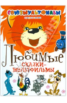 Любимые сказки-мультфильмы обложка книги Любимые сказки-мультфильмы обложка книги