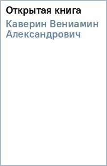 Вениамин Каверин - Открытая книга обложка книги Вениамин Каверин - Открытая книга обложка книги