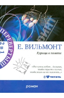 Екатерина Вильмонт - Курица в полете; Три полуграции, или Немного о любви в конце тысячелетия обложка книги Екатерина Вильмонт - Курица в полете; Три полуграции, или Немного о любви в конце тысячелетия обложка книги