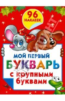 Валентина Дмитриева - Мой первый букварь с крупными буквами обложка книги Валентина Дмитриева - Мой первый букварь с крупными буквами обложка книги