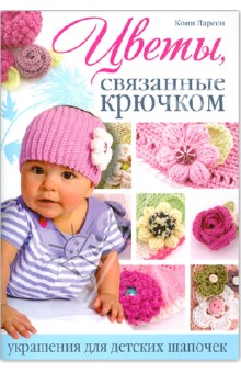 Кони Ларсен - Цветы, связанные крючком. Украшения для детских шапочек обложка книги Кони Ларсен - Цветы, связанные крючком. Украшения для детских шапочек обложка книги