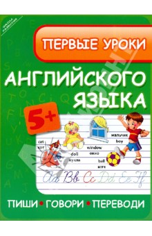 Первые уроки английского языка. Пиши, говори, переводи - Зиновьева, Щеблыкина