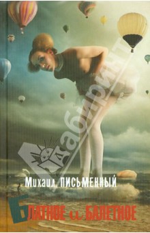 Блатное и балетное - Михаил Письменный