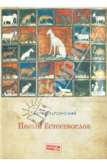 Новый естествослов - Борис Херсонский