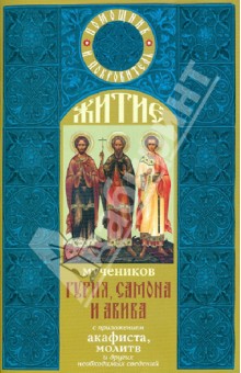 Житие мучеников Гурия, Самона и Авива с приложением акафиста, молитв и других необходимых сведений обложка книги Житие мучеников Гурия, Самона и Авива с приложением акафиста, молитв и других необходимых сведений обложка книги