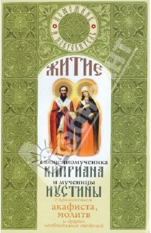 Житие священномученика Киприана и мученицы Иустины с приложением акафиста, молитв и др. обложка книги Житие священномученика Киприана и мученицы Иустины с приложением акафиста, молитв и др. обложка книги