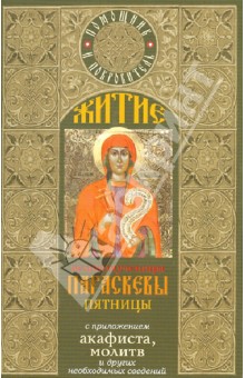 Житие великомученицы Параскевы Пятницы с приложением акафиста, молитв и других необходимых сведений обложка книги Житие великомученицы Параскевы Пятницы с приложением акафиста, молитв и других необходимых сведений обложка книги
