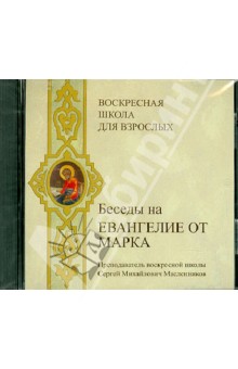 Сергей Масленников - Воскресная школа для взрослых. Беседы на Евангелие от Марка (CDmp3) Сергей Масленников - Воскресная школа для взрослых. Беседы на Евангелие от Марка (CDmp3)