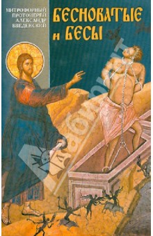 Бесноватые и бесы. Митрофорный протоиерей Александр - Александр Введенский
