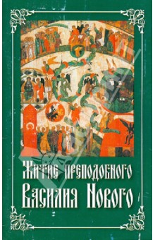 Житие преподобного Василия Нового обложка книги Житие преподобного Василия Нового обложка книги