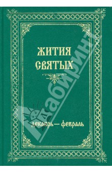 Жития Святых. В 4-х томах. Том 4. Декабрь-Февраль обложка книги Жития Святых. В 4-х томах. Том 4. Декабрь-Февраль обложка книги