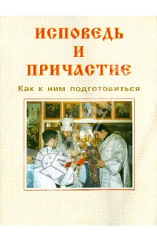 Исповедь и причастие. Как к ним подготовиться обложка книги Исповедь и причастие. Как к ним подготовиться обложка книги