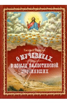 Евсевий Памфил - О мучениках, в земле Палестинской просиявших обложка книги Евсевий Памфил - О мучениках, в земле Палестинской просиявших обложка книги