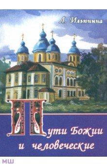 Пути Божии и человеческие - Людмила Ильюнина