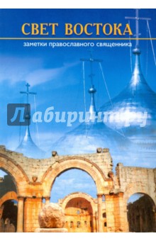 Свет Востока. Записки православного священника