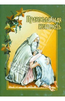 Православная исповедь. В помощь приступающим к Таинствам Покаяния и Причащения обложка книги Православная исповедь. В помощь приступающим к Таинствам Покаяния и Причащения обложка книги