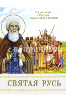 Борис Проказов - Святая Русь. Подросткам о Русской Православной Церкви обложка книги Борис Проказов - Святая Русь. Подросткам о Русской Православной Церкви обложка книги