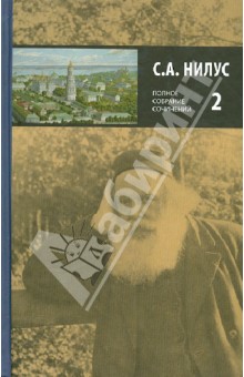 Сергей Нилус - Полное собрание сочинений в пяти томах. Том 2 обложка книги Сергей Нилус - Полное собрание сочинений в пяти томах. Том 2 обложка книги