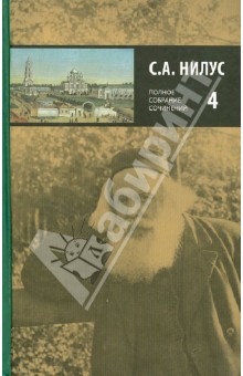 Сергей Нилус - Полное собрание сочинений. В 5-ти томах. Том 4 обложка книги Сергей Нилус - Полное собрание сочинений. В 5-ти томах. Том 4 обложка книги
