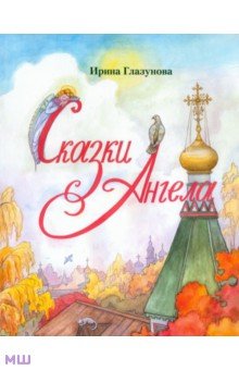 Ирина Глазунова - Сказки Ангела. Десять заповедей для детей обложка книги Ирина Глазунова - Сказки Ангела. Десять заповедей для детей обложка книги