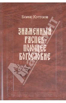 Знаменный распев - поющее Богословие. Сборник статей - Борис Кутузов
