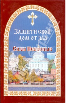 Евгений Гончаров - Защити свой дом от зла. Книга 3. Силы Небесные обложка книги Евгений Гончаров - Защити свой дом от зла. Книга 3. Силы Небесные обложка книги