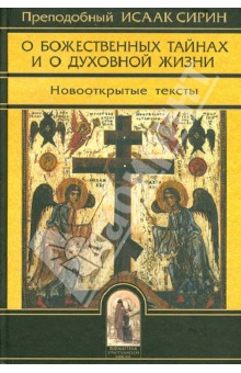 Исаак Преподобный - О Божественных тайнах и о духовной жизни. Новооткрытые тексты обложка книги Исаак Преподобный - О Божественных тайнах и о духовной жизни. Новооткрытые тексты обложка книги