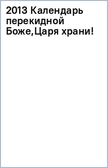 2013 Календарь перекидной Боже,Царя храни! обложка книги 2013 Календарь перекидной Боже,Царя храни! обложка книги