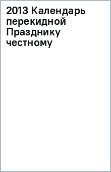 2013 Календарь перекидной Празднику честному обложка книги 2013 Календарь перекидной Празднику честному обложка книги