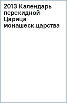 2013 Календарь перекидной Царица монашеск.царства обложка книги 2013 Календарь перекидной Царица монашеск.царства обложка книги
