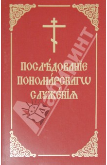 Последование пономарского служения. Практическое руководство для пономарей - Максим Протодиакон