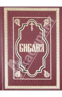 Библия. Книги Священного Писания Ветхого и Нового завета обложка книги Библия. Книги Священного Писания Ветхого и Нового завета обложка книги