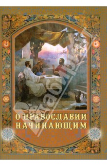 О Православии начинающим обложка книги О Православии начинающим обложка книги