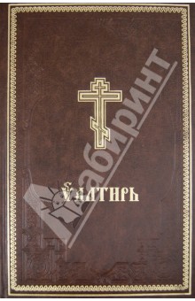 Псалтирь обложка книги Псалтирь обложка книги