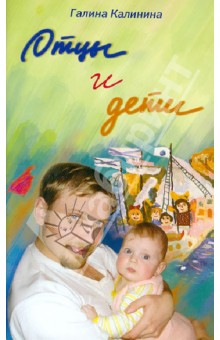 Галина Калинина - Отцы и дети сегодня: папам на заметку обложка книги Галина Калинина - Отцы и дети сегодня: папам на заметку обложка книги