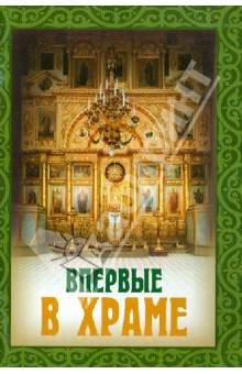 Впервые в храме обложка книги Впервые в храме обложка книги