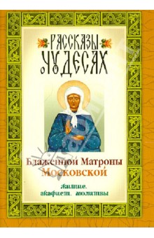 Рассказы о чудесах Блаженной Матроны Московской обложка книги Рассказы о чудесах Блаженной Матроны Московской обложка книги