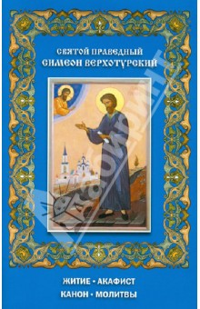 Святой праведный Симеон Верхотурский. Житие. Акафист. Канон. Молитвы обложка книги Святой праведный Симеон Верхотурский. Житие. Акафист. Канон. Молитвы обложка книги