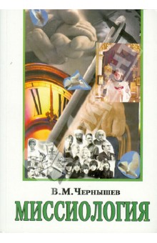 Владимир Чернышев - Миссиология обложка книги Владимир Чернышев - Миссиология обложка книги