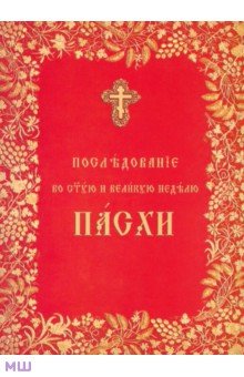 Последование во Святую и Великую неделю Пасхи обложка книги Последование во Святую и Великую неделю Пасхи обложка книги