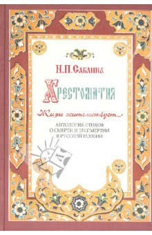 Нина Саблина - Хрестоматия "Жизнь жительствует... Антология стихов о смерти и бессмертии в русской поэзии обложка книги Нина Саблина - Хрестоматия "Жизнь жительствует... Антология стихов о смерти и бессмертии в русской поэзии обложка книги