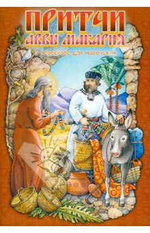 Притчи Аввы Макария. В пересказе для маленьких обложка книги Притчи Аввы Макария. В пересказе для маленьких обложка книги