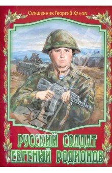 Русский солдат Евгений Родионов