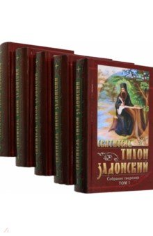 Тихон Святитель - Собрание сочинений в 5 томах обложка книги Тихон Святитель - Собрание сочинений в 5 томах обложка книги