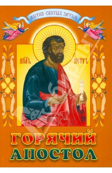 Горячий апостол или Святой апостол Пётр обложка книги Горячий апостол или Святой апостол Пётр обложка книги