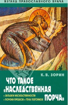 Константин Зорин - Что такое "наследственная порча". Взгляд православного врача обложка книги Константин Зорин - Что такое "наследственная порча". Взгляд православного врача обложка книги
