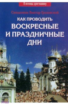 Как проводить воскресные и праздничные дни - Виктор Священник