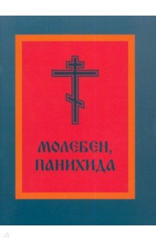 Молебен, панихида