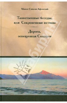 Таинственные беседы или Сокровенные истины - Симеон Монах