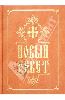 Новый Завет обложка книги Новый Завет обложка книги